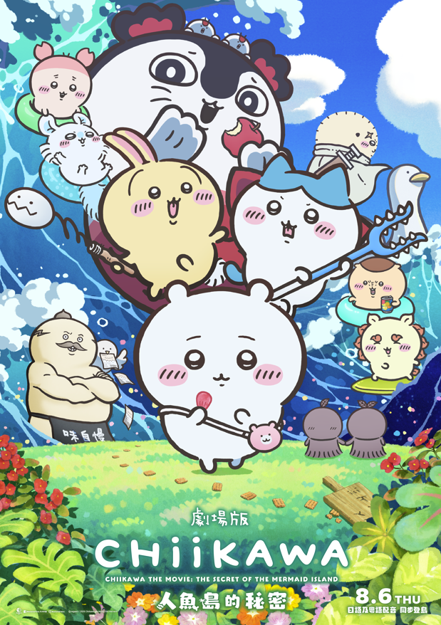 劇場版 人魚島的秘密