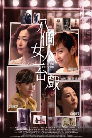 八個女人一台戲